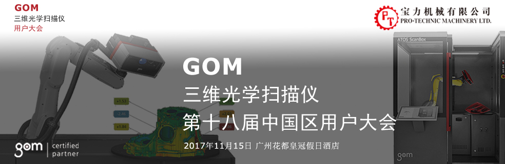 2017年第十八届GOM中国区用户大会邀请函