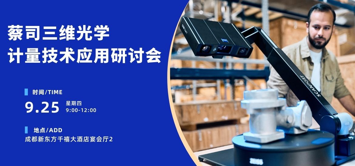 9.25成都研讨会banner