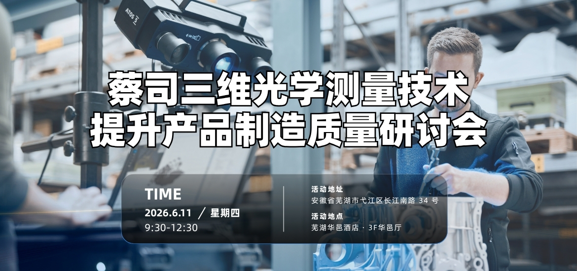 蔡司三维光学测量技术提升产品制造质量研讨会