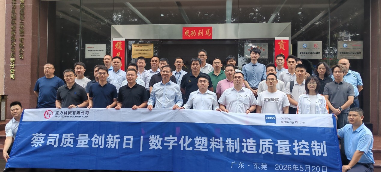 宝力机械 蔡司质量创新日