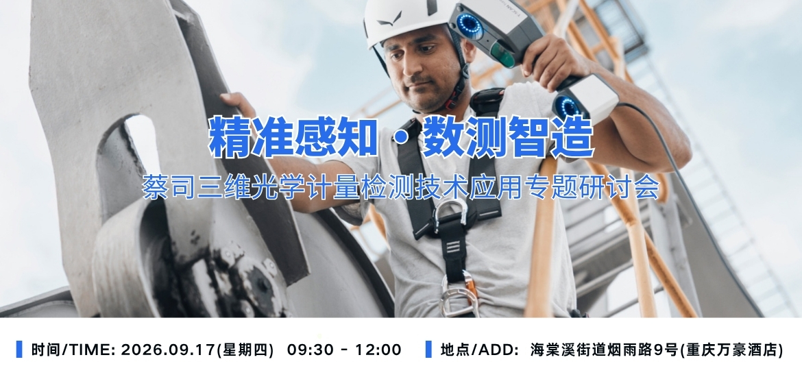 精准感知 · 数测智造｜蔡司三维光学计量检测技术应用专题研讨会