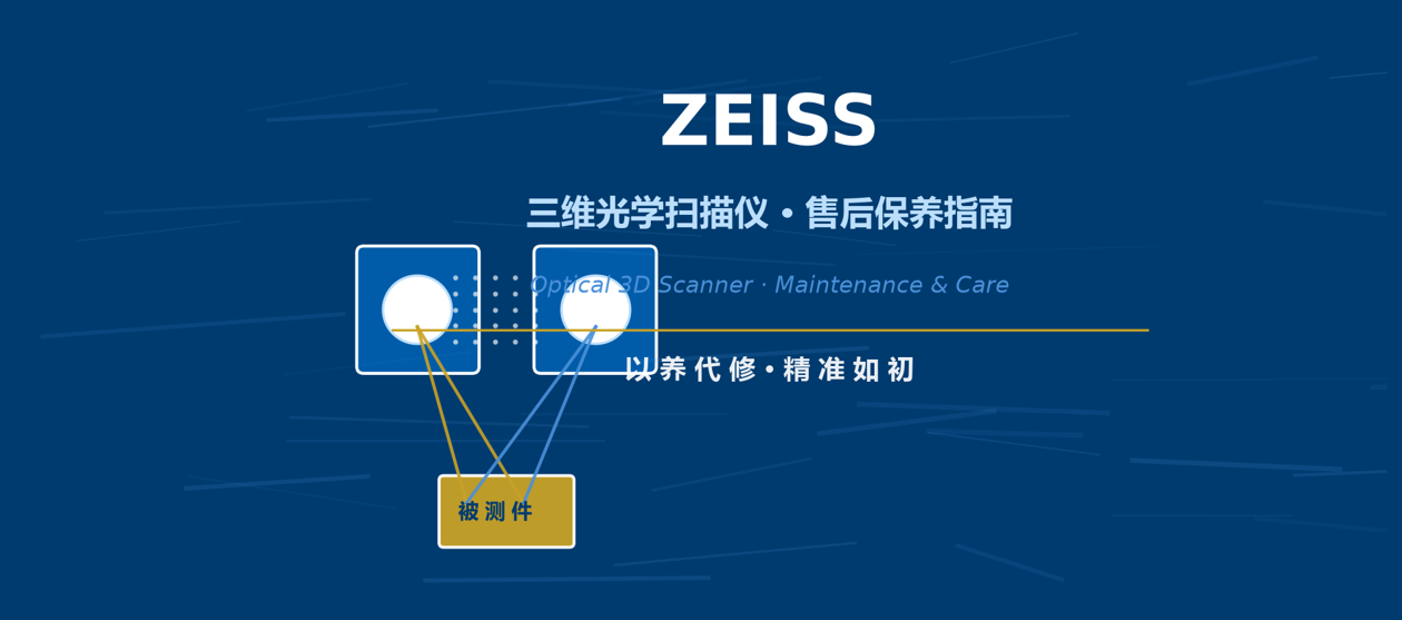 蔡司三维光学扫描仪售后保养全指南