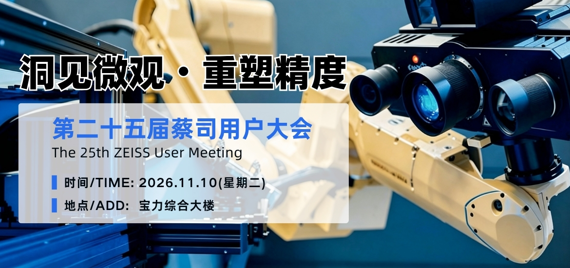 2026第二十五届蔡司用户大会